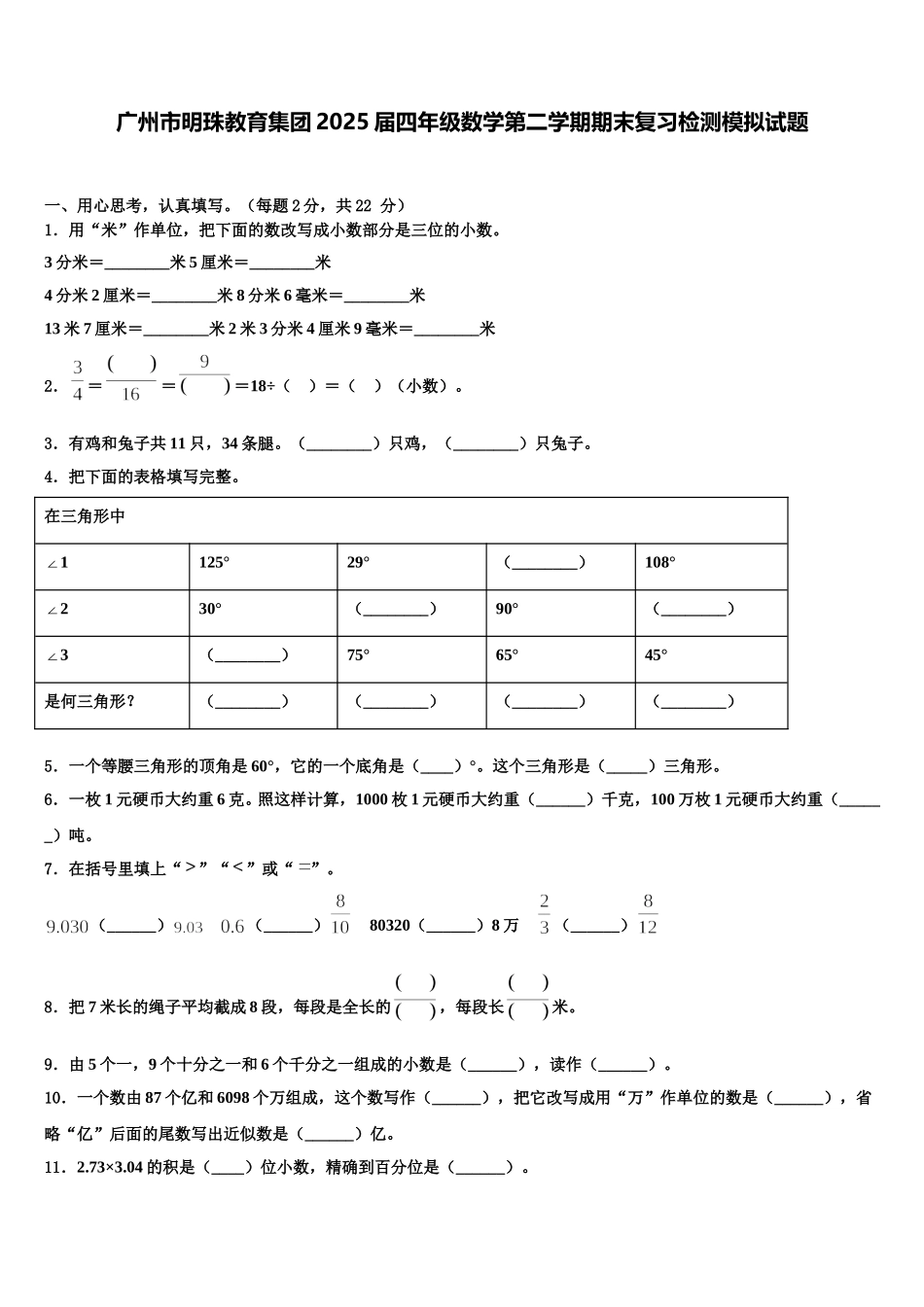 广州市明珠教育集团2025届四年级数学第二学期期末复习检测模拟试题含解析_第1页