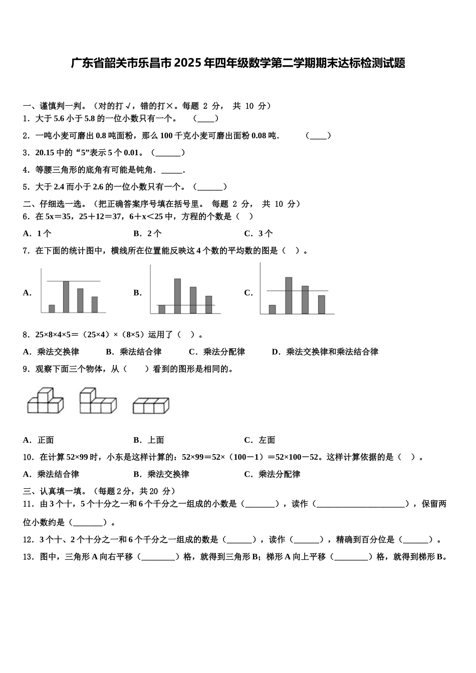 广东省韶关市乐昌市2025年四年级数学第二学期期末达标检测试题含解析_第1页