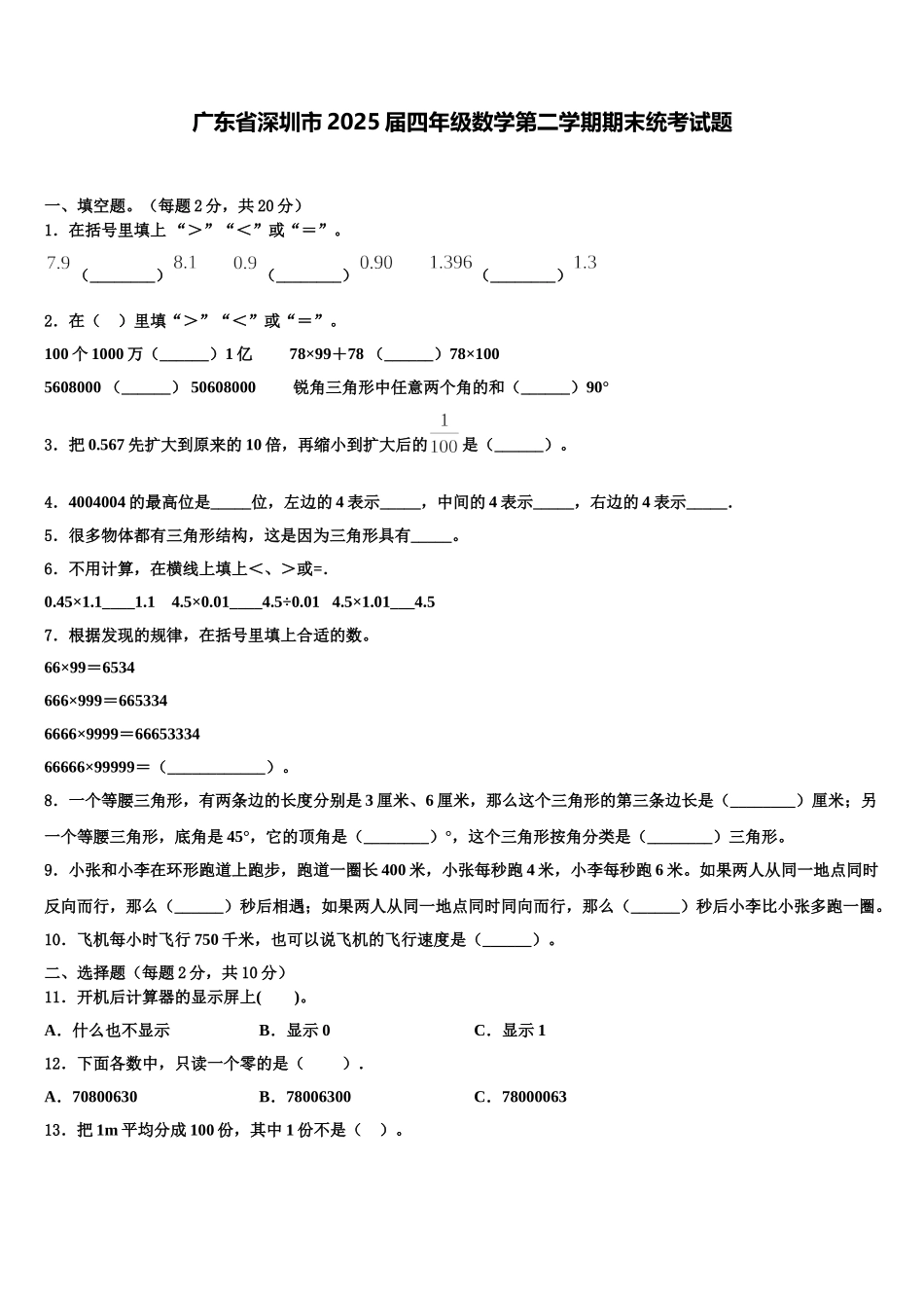 广东省深圳市2025届四年级数学第二学期期末统考试题含解析_第1页