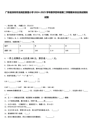 广东省深圳市龙岗区春蕾小学2024-2025学年数学四年级第二学期期末综合测试模拟试题含解析