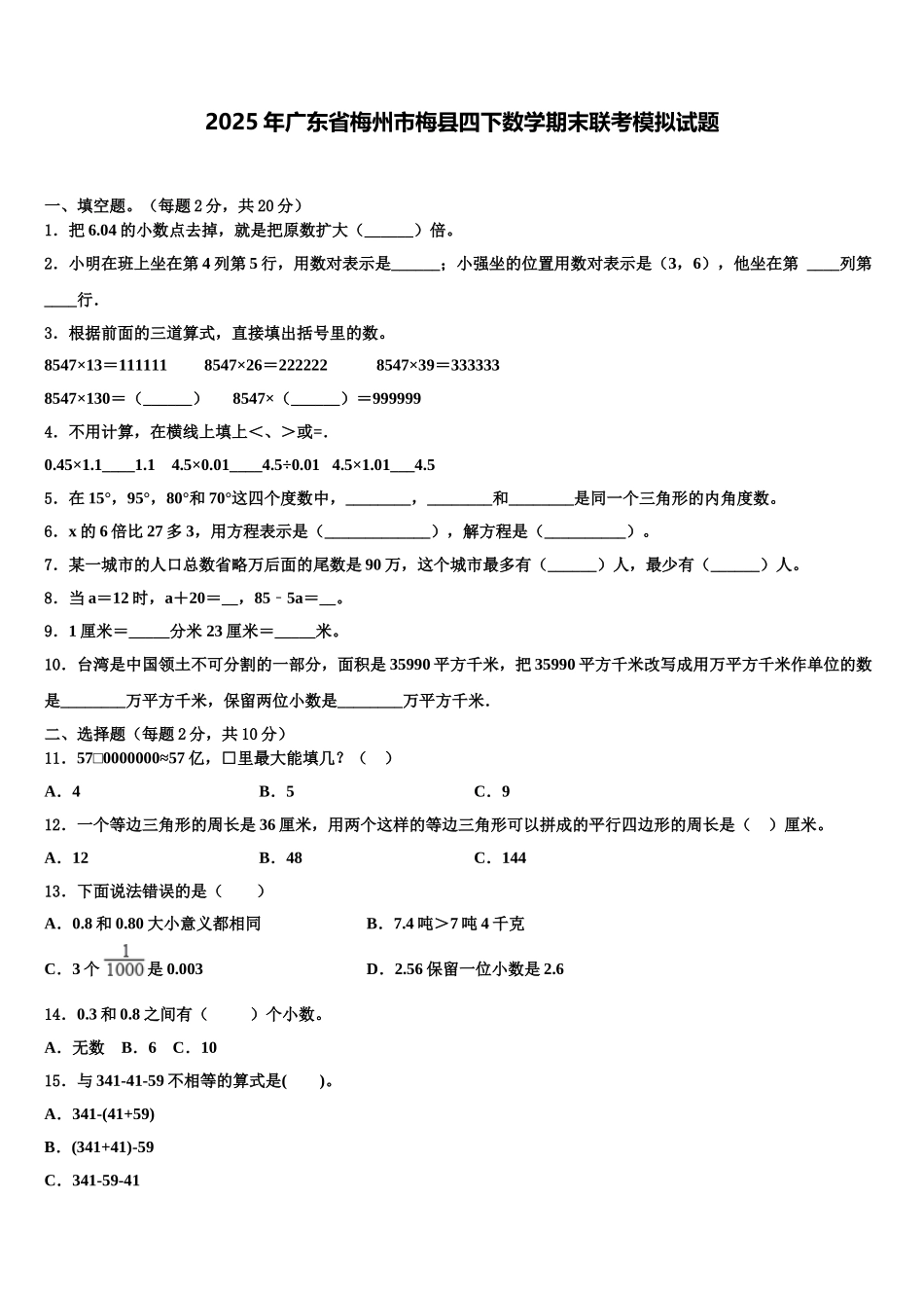 2025年广东省梅州市梅县四下数学期末联考模拟试题含解析_第1页