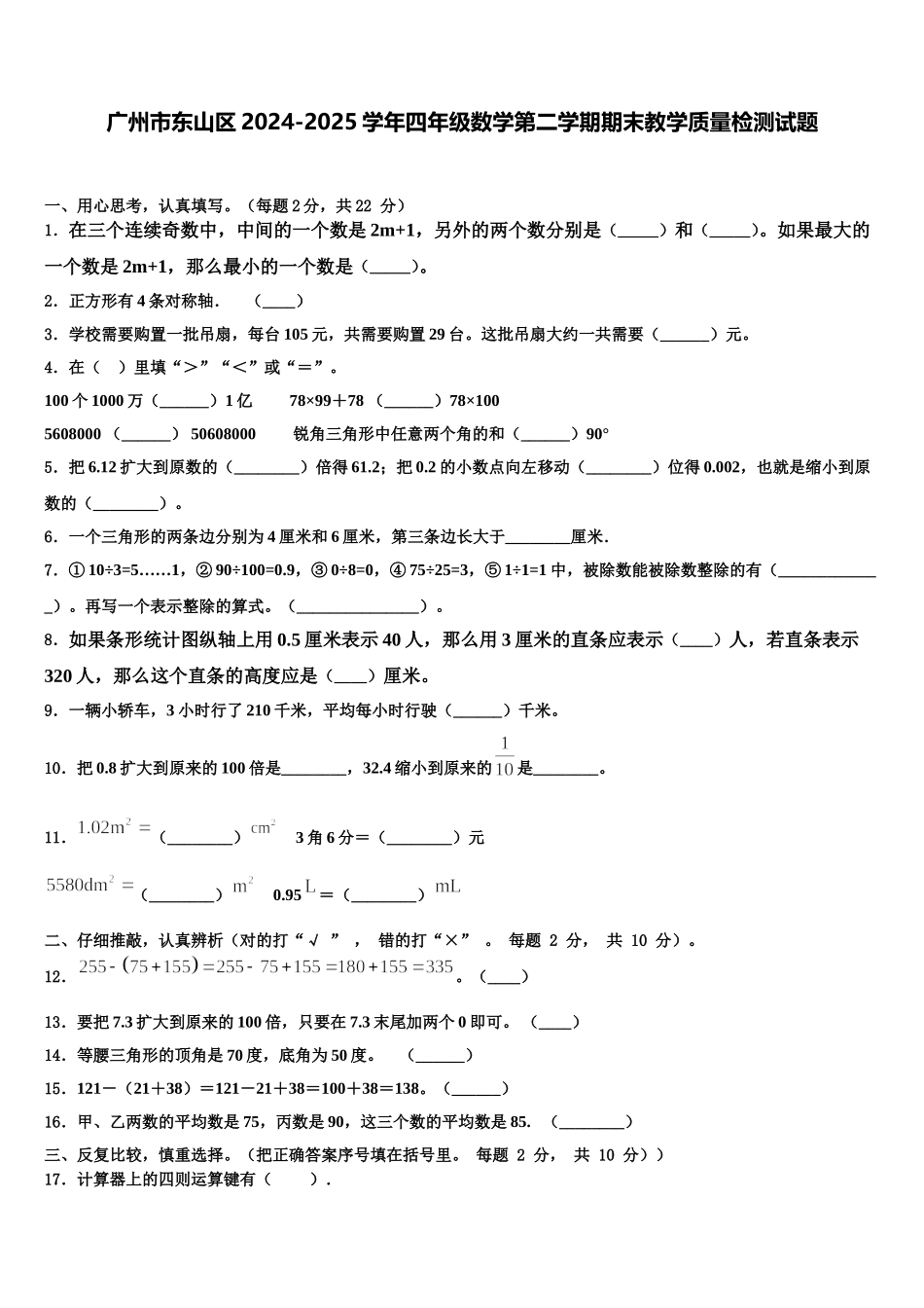 广州市东山区2024-2025学年四年级数学第二学期期末教学质量检测试题含解析_第1页