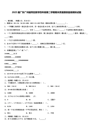 2025届广东广州越秀区数学四年级第二学期期末质量跟踪监视模拟试题含解析