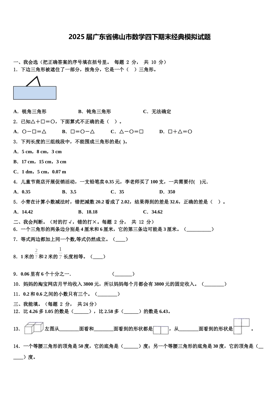 2025届广东省佛山市数学四下期末经典模拟试题含解析_第1页