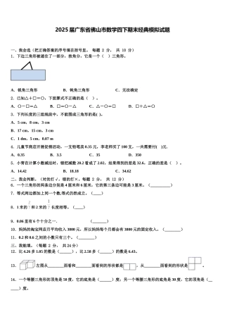 2025届广东省佛山市数学四下期末经典模拟试题含解析