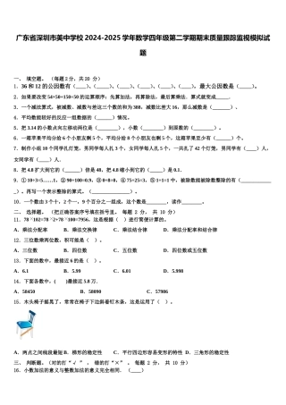 广东省深圳市美中学校2024-2025学年数学四年级第二学期期末质量跟踪监视模拟试题含解析