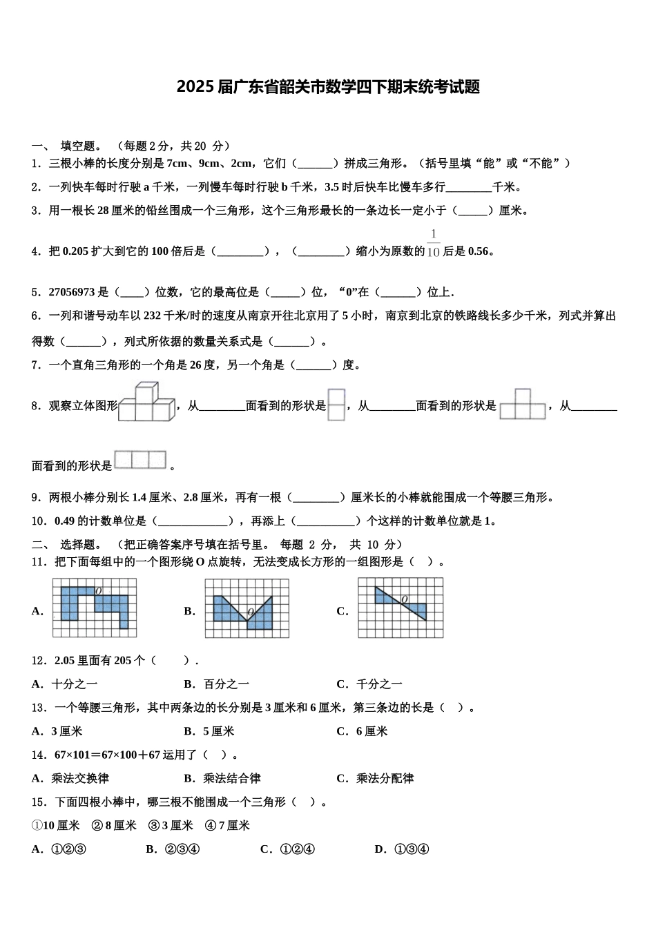 2025届广东省韶关市数学四下期末统考试题含解析_第1页