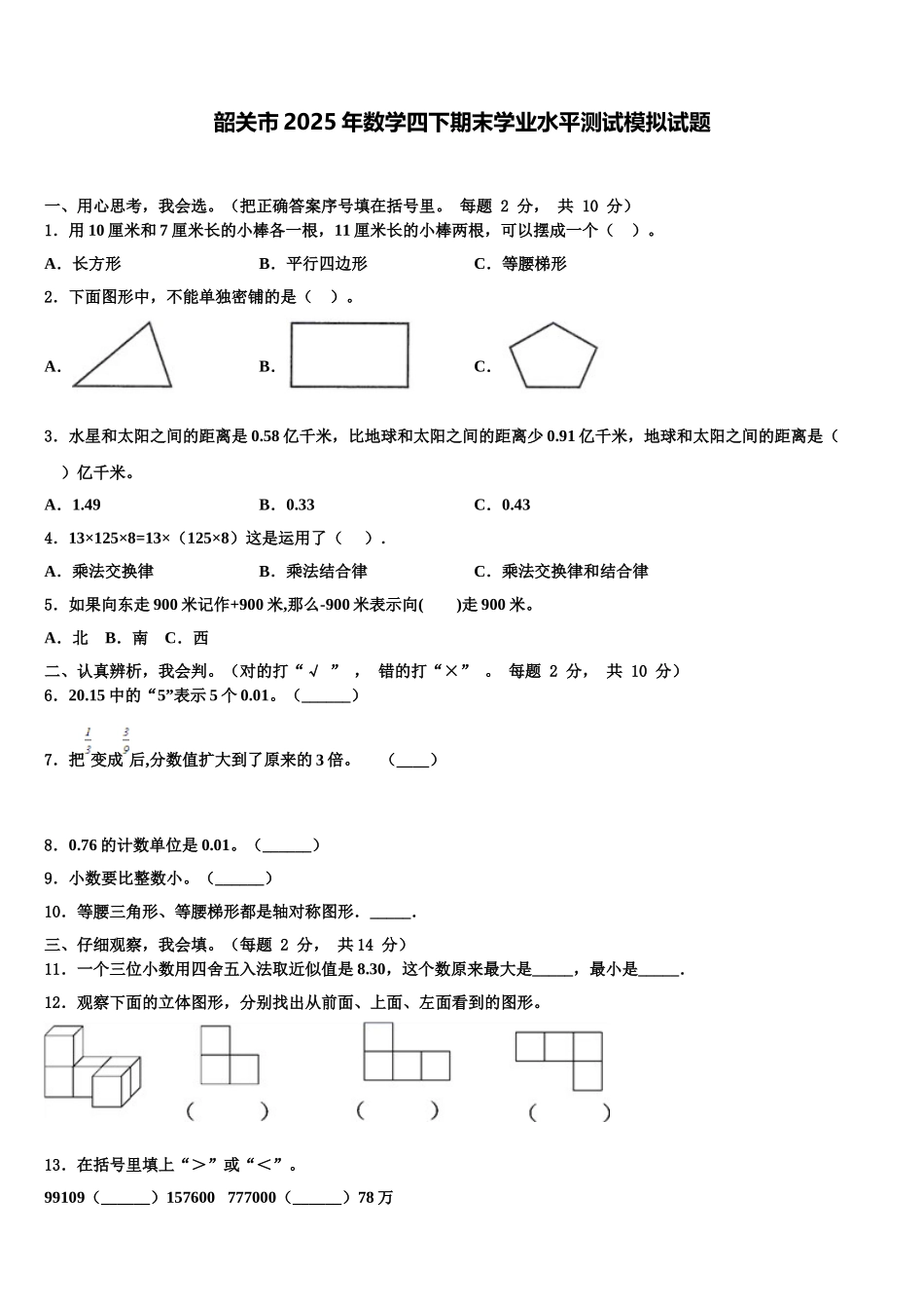 韶关市2025年数学四下期末学业水平测试模拟试题含解析_第1页