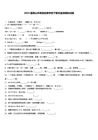 2025届佛山市南海区数学四下期末监测模拟试题含解析