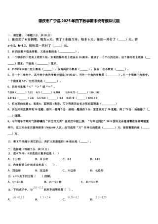 肇庆市广宁县2025年四下数学期末统考模拟试题含解析