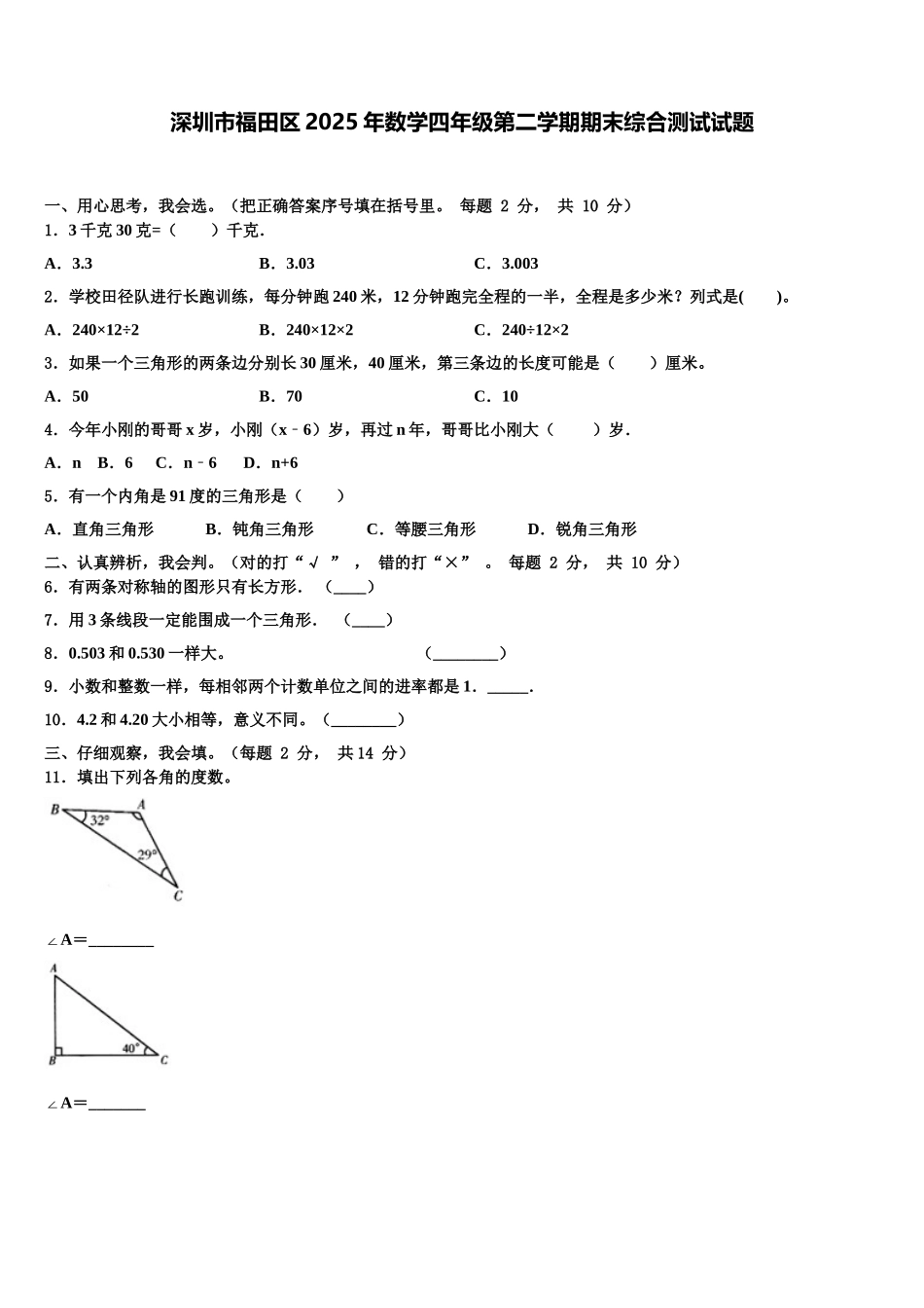 深圳市福田区2025年数学四年级第二学期期末综合测试试题含解析_第1页