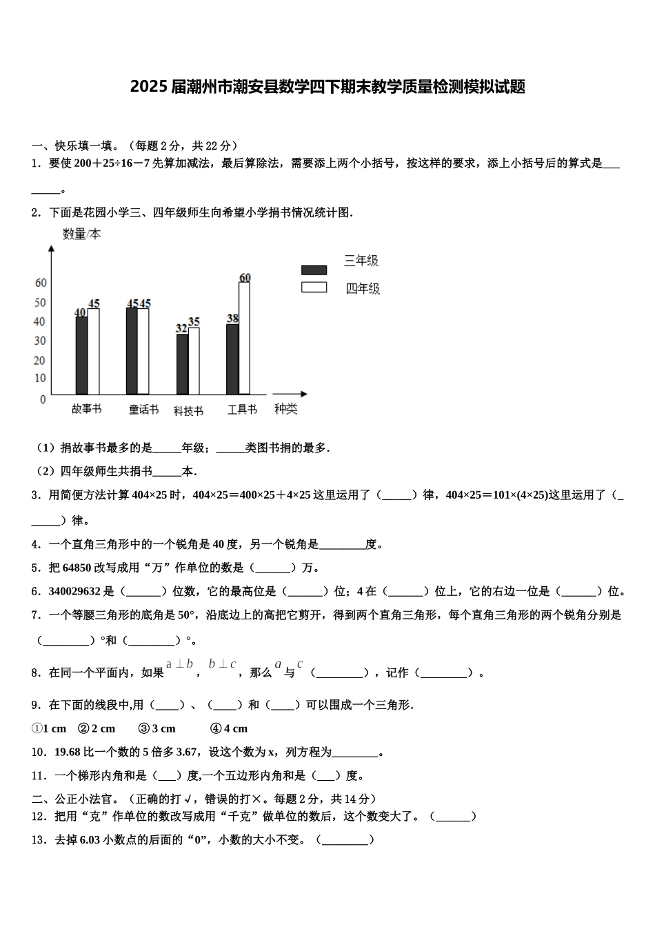 2025届潮州市潮安县数学四下期末教学质量检测模拟试题含解析_第1页