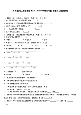 广东省阳江市阳东区2024-2025学年数学四下期末复习检测试题含解析