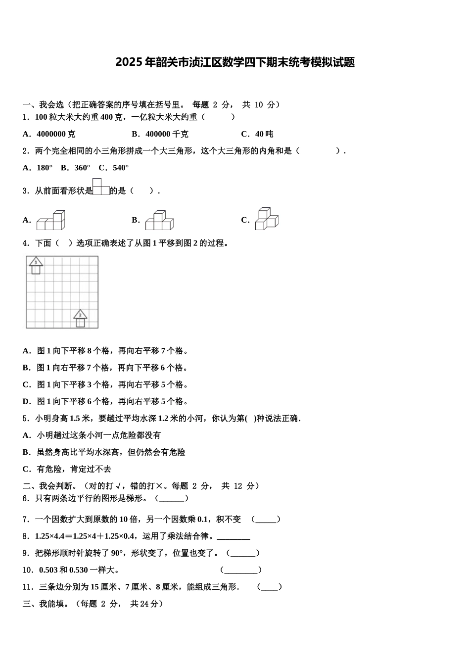 2025年韶关市浈江区数学四下期末统考模拟试题含解析_第1页