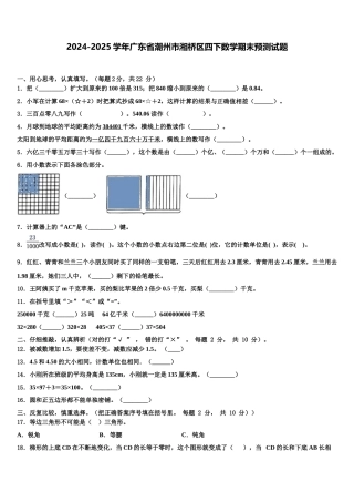 2024-2025学年广东省潮州市湘桥区四下数学期末预测试题含解析