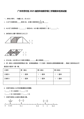 广州市芳村区2025届四年级数学第二学期期末检测试题含解析