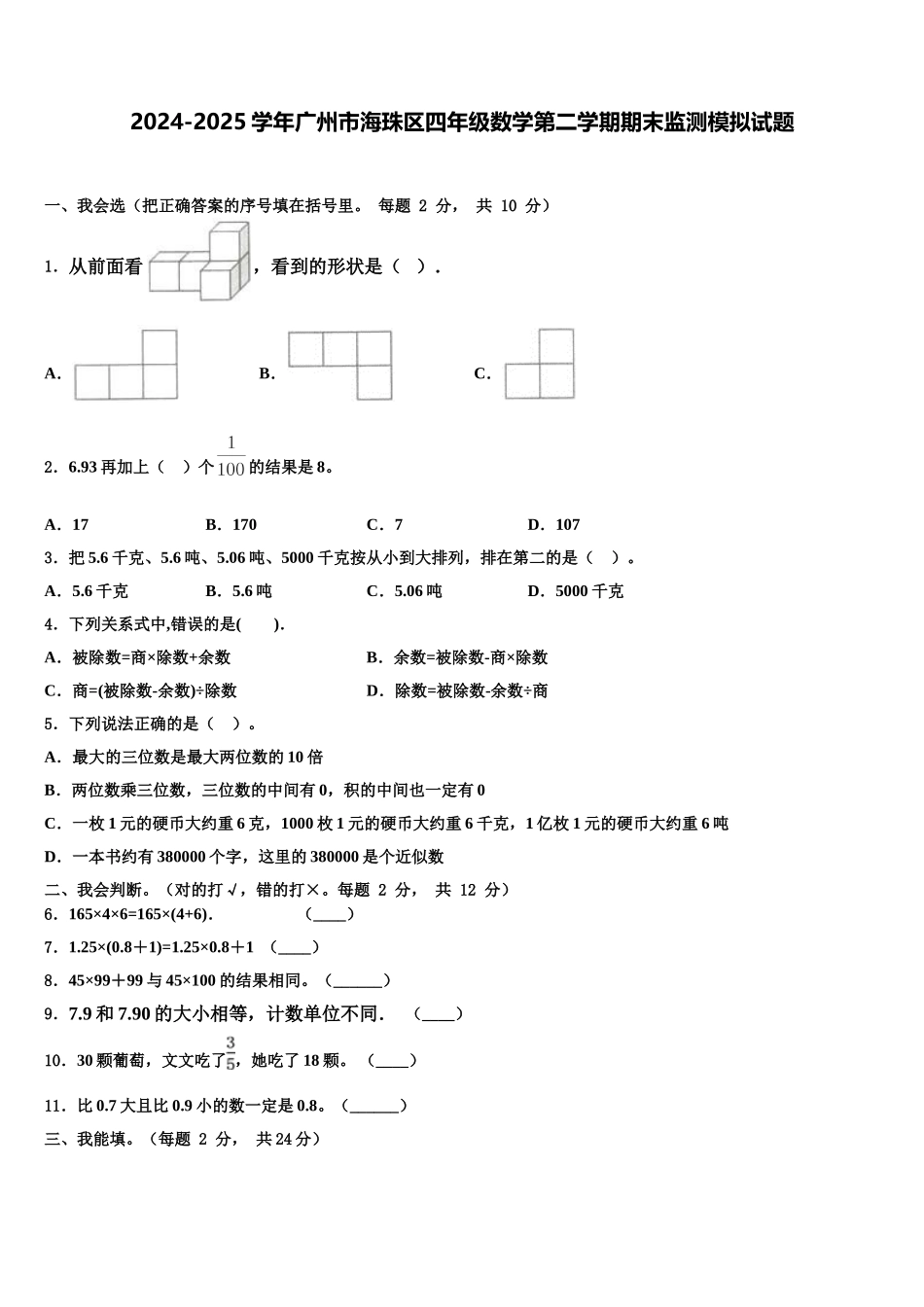 2024-2025学年广州市海珠区四年级数学第二学期期末监测模拟试题含解析_第1页