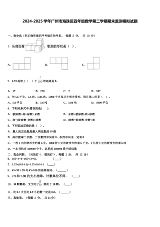 2024-2025学年广州市海珠区四年级数学第二学期期末监测模拟试题含解析