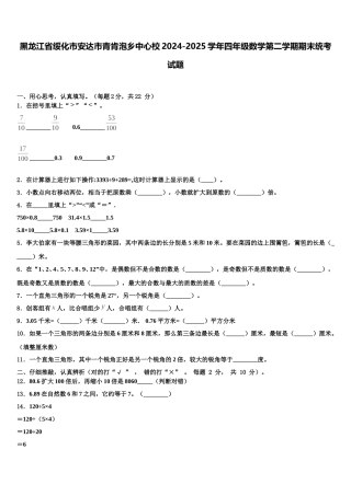 黑龙江省绥化市安达市青肯泡乡中心校2024-2025学年四年级数学第二学期期末统考试题含解析