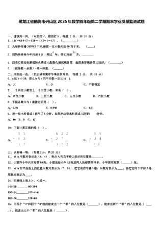 黑龙江省鹤岗市兴山区2025年数学四年级第二学期期末学业质量监测试题含解析