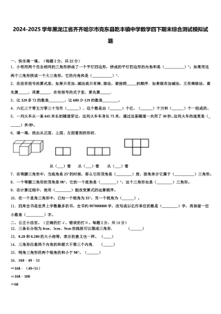2024-2025学年黑龙江省齐齐哈尔市克东县乾丰镇中学数学四下期末综合测试模拟试题含解析