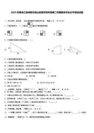 2025年黑龙江省鸡西市恒山区数学四年级第二学期期末学业水平测试试题含解析