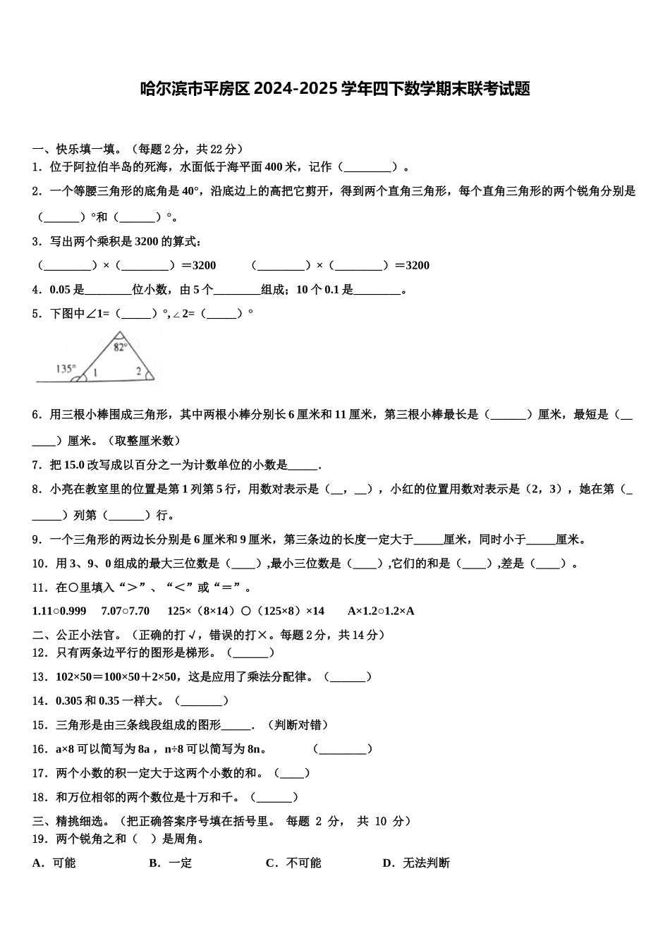 哈尔滨市平房区2024-2025学年四下数学期末联考试题含解析_第1页