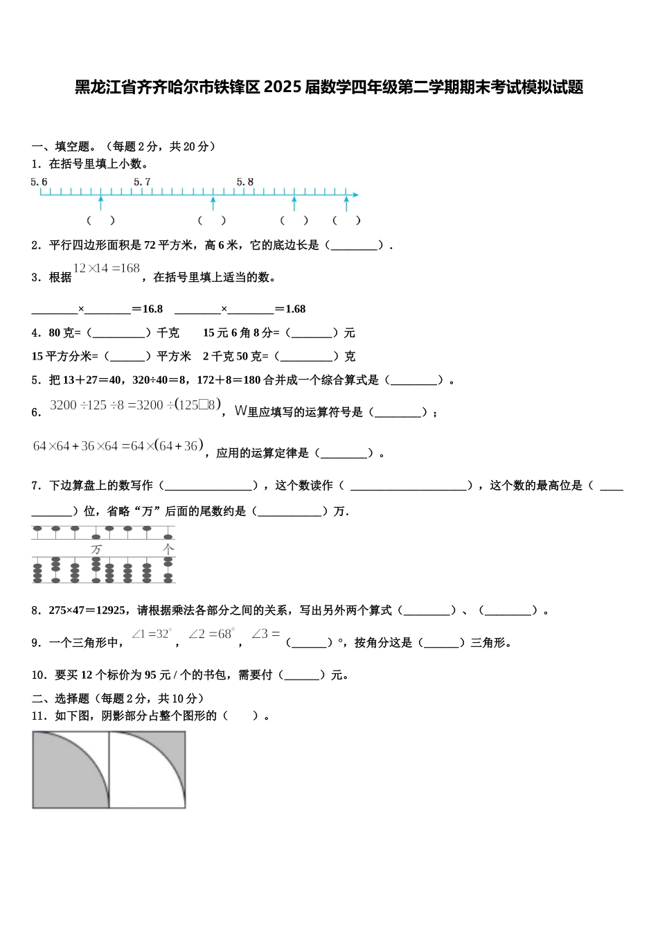 黑龙江省齐齐哈尔市铁锋区2025届数学四年级第二学期期末考试模拟试题含解析_第1页