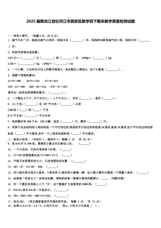 2025届黑龙江省牡丹江市西安区数学四下期末教学质量检测试题含解析