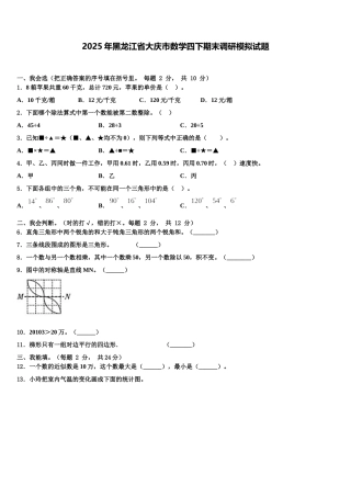 2025年黑龙江省大庆市数学四下期末调研模拟试题含解析