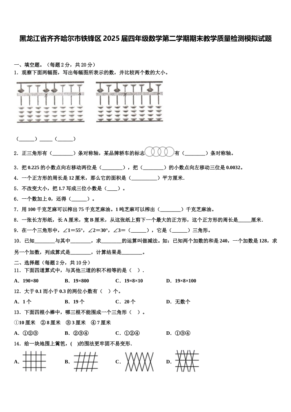 黑龙江省齐齐哈尔市铁锋区2025届四年级数学第二学期期末教学质量检测模拟试题含解析_第1页