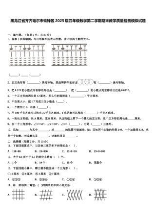 黑龙江省齐齐哈尔市铁锋区2025届四年级数学第二学期期末教学质量检测模拟试题含解析