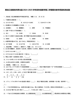 黑龙江省鹤岗市萝北县2024-2025学年四年级数学第二学期期末教学质量检测试题含解析