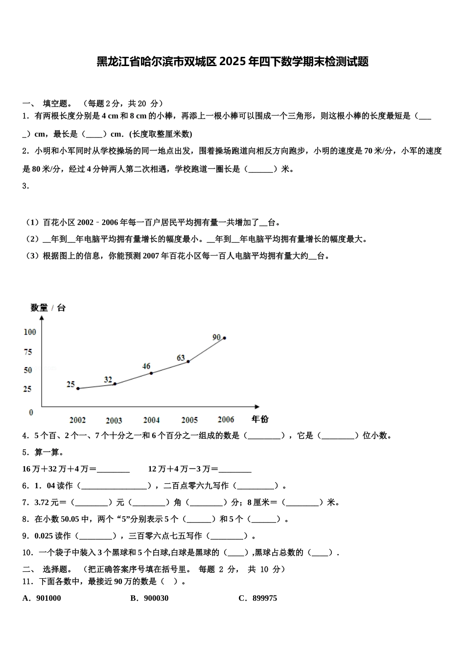 黑龙江省哈尔滨市双城区2025年四下数学期末检测试题含解析_第1页