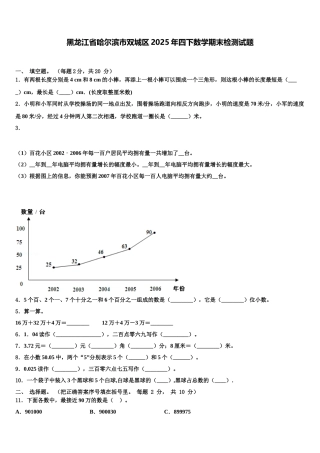 黑龙江省哈尔滨市双城区2025年四下数学期末检测试题含解析