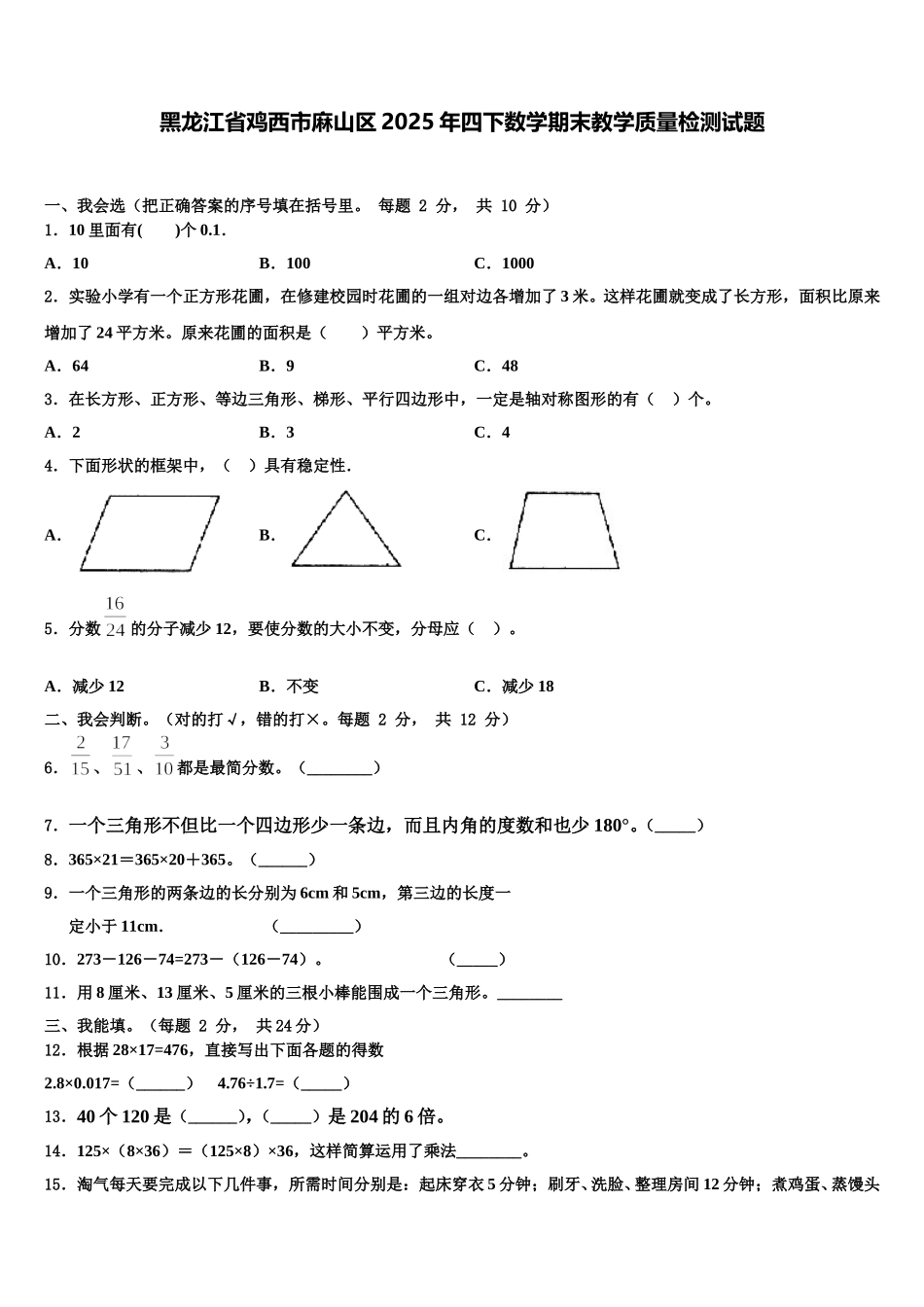 黑龙江省鸡西市麻山区2025年四下数学期末教学质量检测试题含解析_第1页