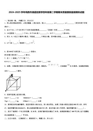 2024-2025学年鸡西市滴道区数学四年级第二学期期末质量跟踪监视模拟试题含解析