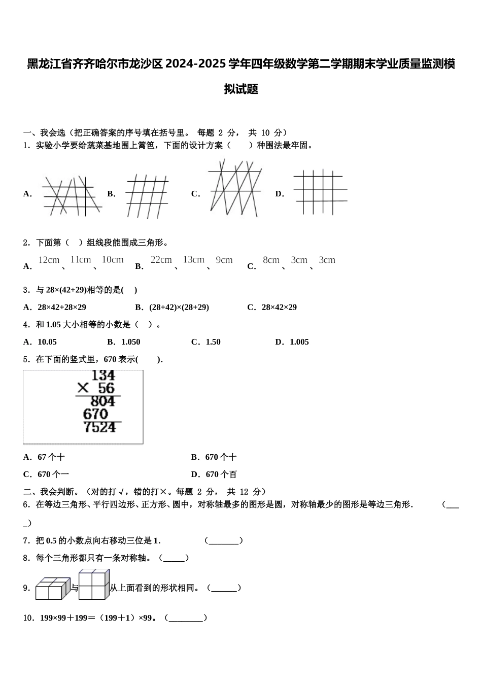 黑龙江省齐齐哈尔市龙沙区2024-2025学年四年级数学第二学期期末学业质量监测模拟试题含解析_第1页