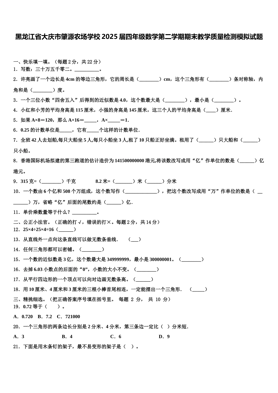 黑龙江省大庆市肇源农场学校2025届四年级数学第二学期期末教学质量检测模拟试题含解析_第1页