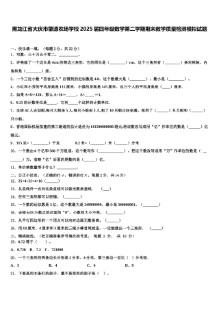 黑龙江省大庆市肇源农场学校2025届四年级数学第二学期期末教学质量检测模拟试题含解析