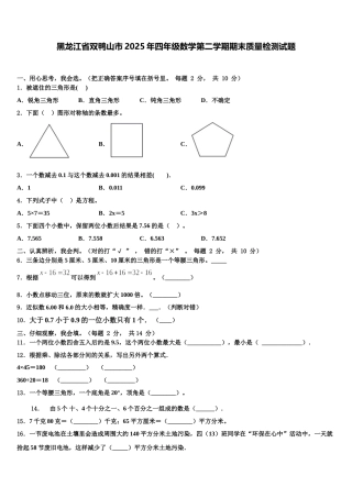 黑龙江省双鸭山市2025年四年级数学第二学期期末质量检测试题含解析