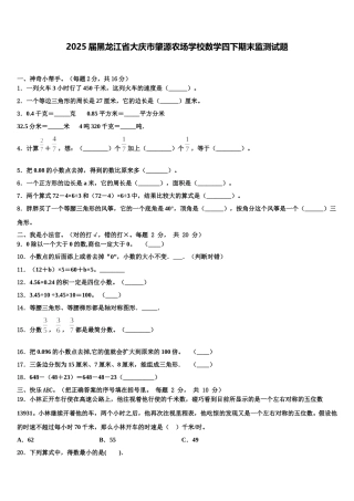2025届黑龙江省大庆市肇源农场学校数学四下期末监测试题含解析