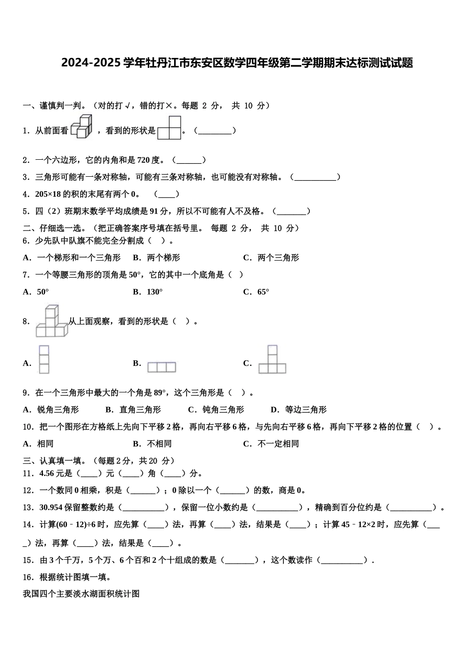 2024-2025学年牡丹江市东安区数学四年级第二学期期末达标测试试题含解析_第1页