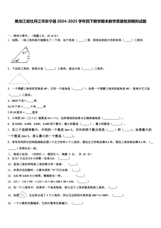 黑龙江省牡丹江市东宁县2024-2025学年四下数学期末教学质量检测模拟试题含解析