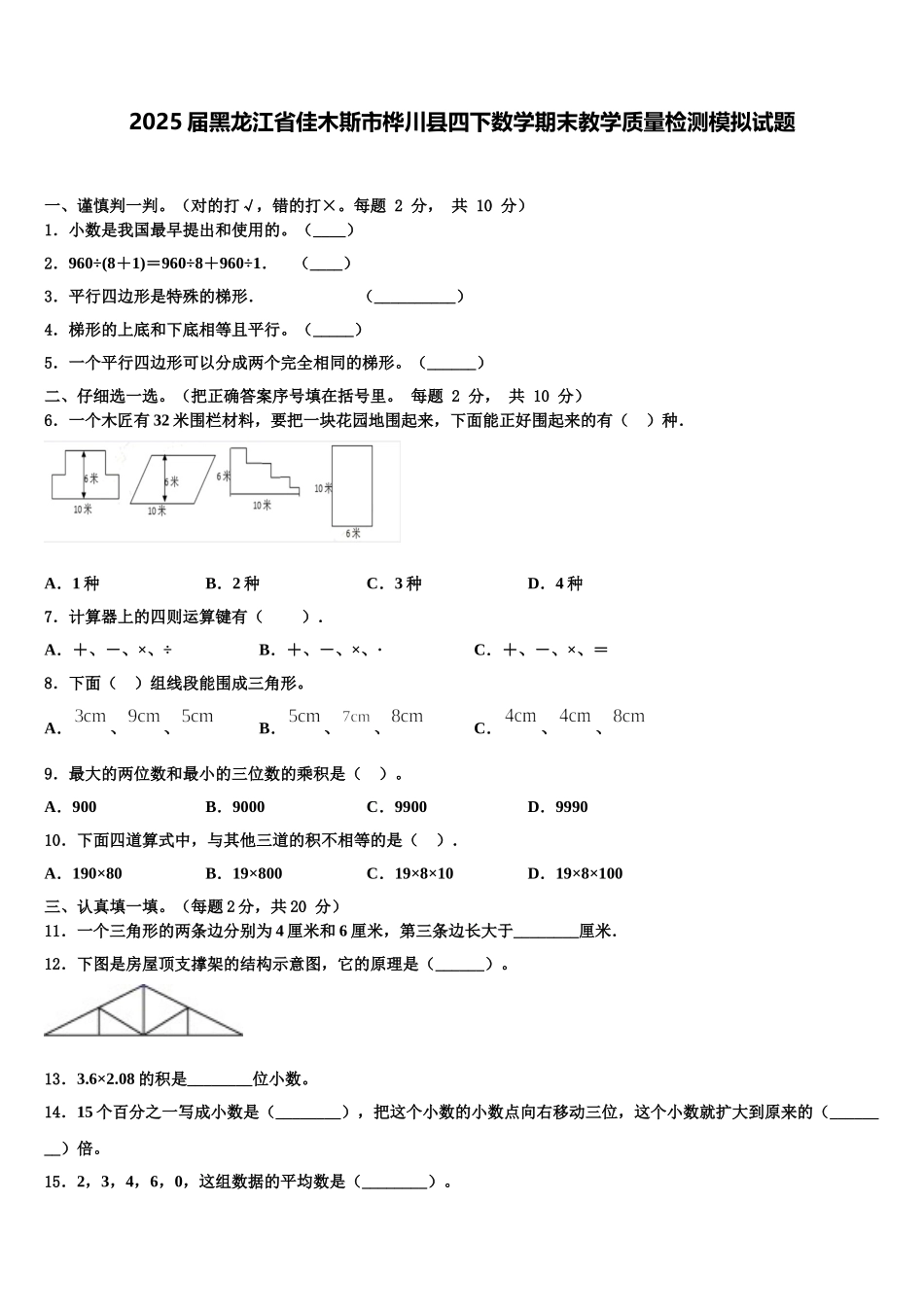 2025届黑龙江省佳木斯市桦川县四下数学期末教学质量检测模拟试题含解析_第1页