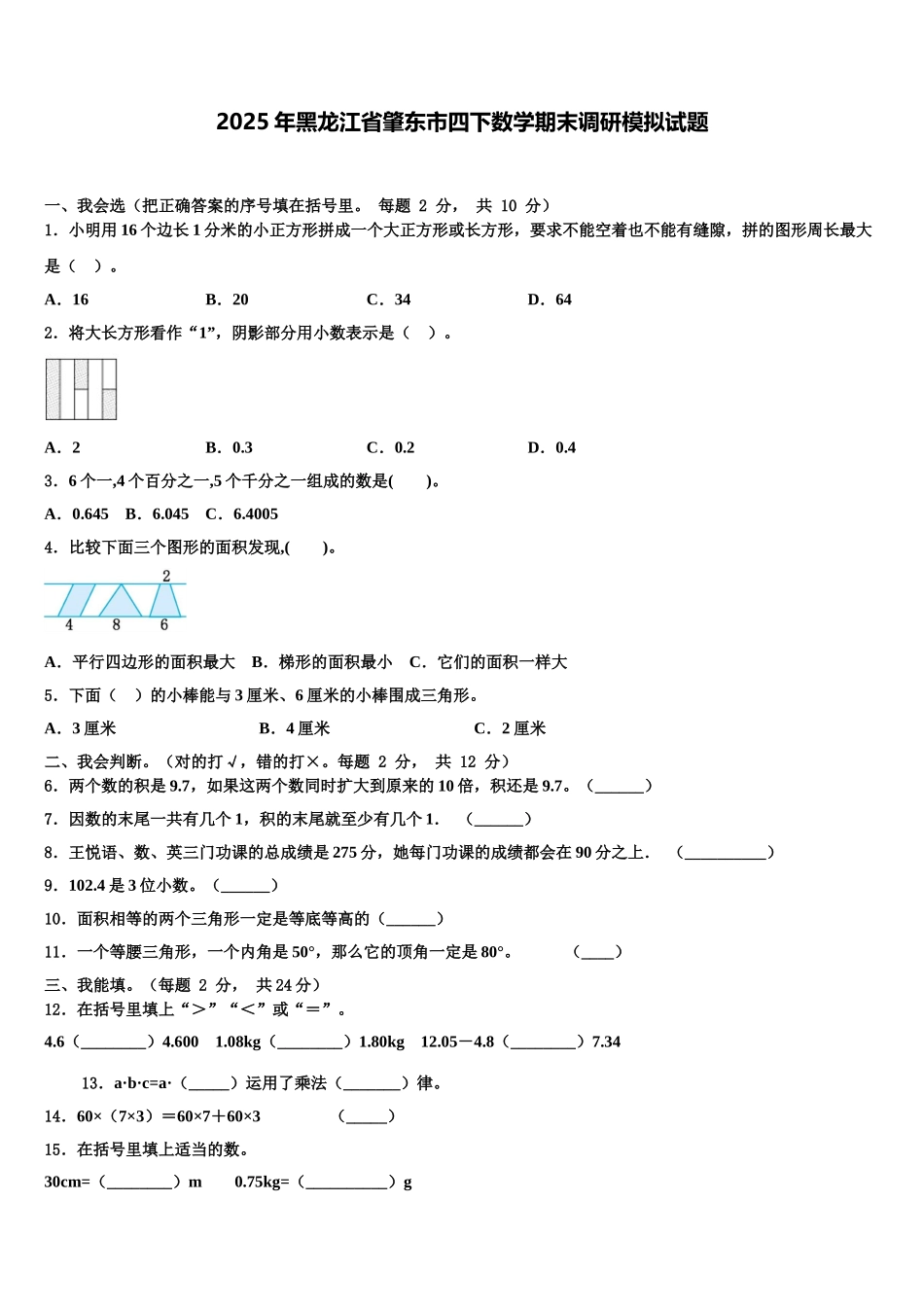 2025年黑龙江省肇东市四下数学期末调研模拟试题含解析_第1页