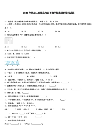 2025年黑龙江省肇东市四下数学期末调研模拟试题含解析