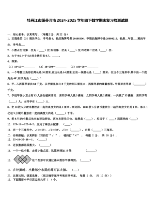 牡丹江市绥芬河市2024-2025学年四下数学期末复习检测试题含解析