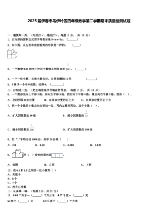 2025届伊春市乌伊岭区四年级数学第二学期期末质量检测试题含解析