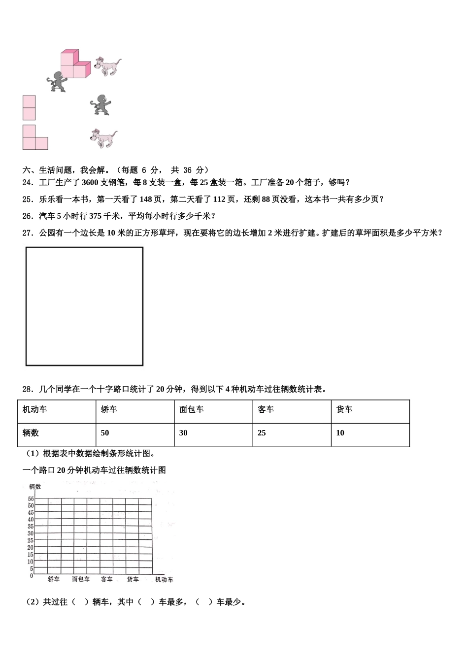 哈尔滨市动力区2025年数学四下期末达标检测试题含解析_第3页